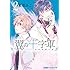 天月みご「翼の十字軍（2）Kindle版」