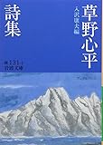 草野心平詩集 (岩波文庫 緑 131-1)