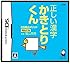 DS陰山メソッド 電脳反復 正しい漢字かきとりくん