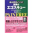 痛み解消メソッド驚異のエゴスキュー