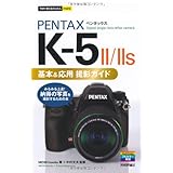 今すぐ使えるかんたんmini PENTAX K-5 II/II s 基本&応用 撮影ガイド