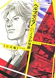 ヘルプマン!(21) (イブニングKC)