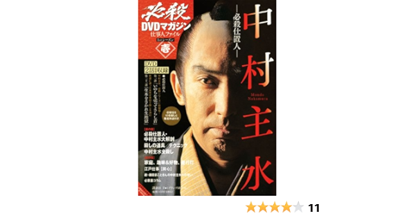 必殺dvdマガジン 仕事人ファイル 1stシーズン壱 必殺仕置人 中村主水 T 1 ブランチmook 1週間編集部 本 通販 Amazon 必殺dvdマガジン 仕事人ファイル 1stシーズン壱 必殺仕置人 中村主水 T 1 ブランチmook 1週間編集部 本 通販 Amazon