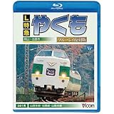 L特急やくも ブルーレイ復刻版 岡山~出雲市間(Blu-ray Disc)