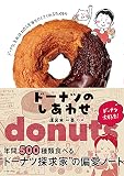ドーナツのしあわせ 年間500種類食べる“ドーナツ探求家"の偏愛ノート