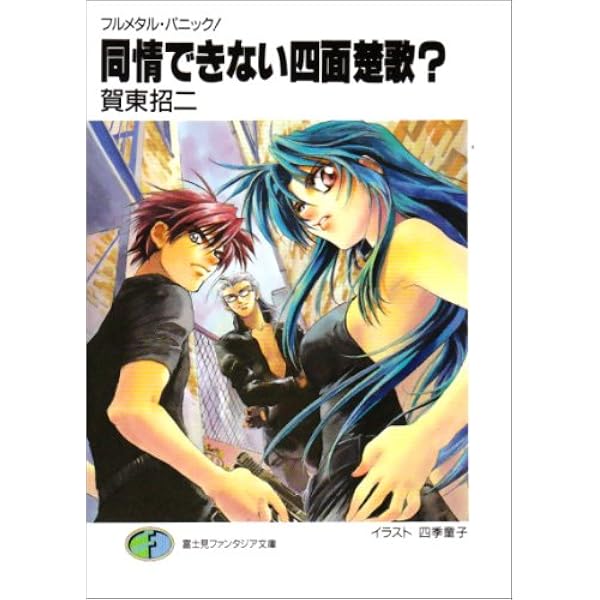 Amazon.co.jp: フルメタル・パニック! あてにならない六法全書