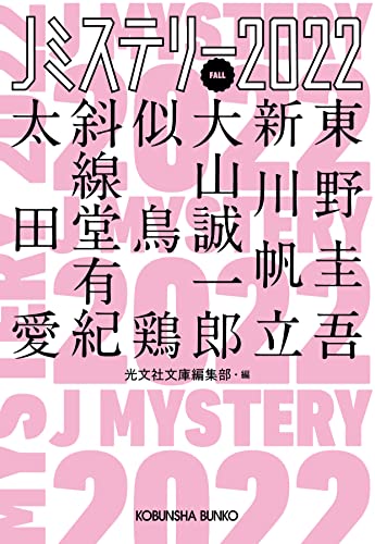 光文社文庫編集部:Ｊミステリー２０２２　ＦＡＬＬ (光文社文庫 こ 1-26)