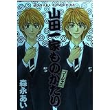 山田一家ものがたりゴ-ジャス (あすかコミックスDX)