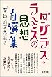 〈ダグラス・ラミスの思想〉自選集 「普通」の不思議さ