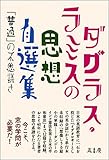 〈ダグラス・ラミスの思想〉自選集 「普通」の不思議さ