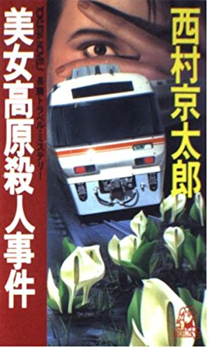 西村京太郎:美女高原殺人事件 (トクマ・ノベルズ)