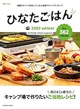 ひなたごはん2020winter (扶桑社ムック)