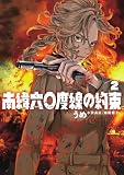 南緯六〇度線の約束 (2) (ビッグコミックス)