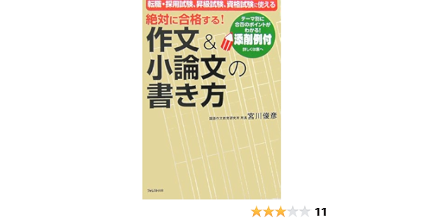 絶対に合格する 作文 小論文の書き方 宮川 俊彦 本 通販 Amazon