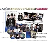 トライアングル (初回限定プレミアム版) ブルーレイBOX1 [Blu-ray]