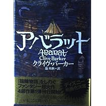 アバラット〈2〉 アバラット (2) | クライヴ バーカー, Barker,Clive, 央耿, 池