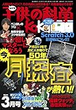 子供の科学2019年3月号