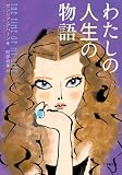 わたしの人生の物語 (小学館文庫 ア 5-3)