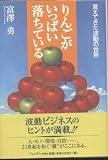 りんごがいっぱい落ちている: 見えてきた波動の世界