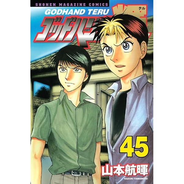 ゴッドハンド輝 1 (講談社漫画文庫 や 11-1) | 山本 航暉 |本 | 通販
