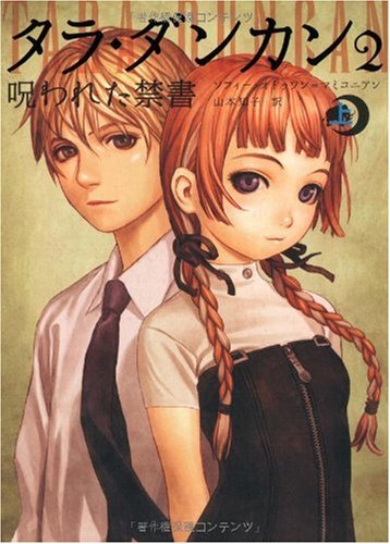 タラ・ダンカン 2 呪われた禁書 (上)