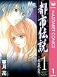 都市伝説 1 ―蘇る殺人鬼― (マーガレットコミックスDIGITAL)