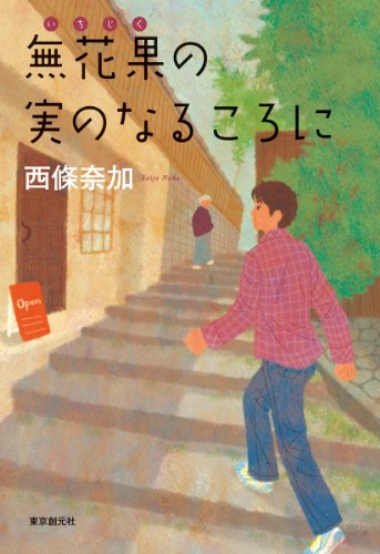 無花果の実のなるころに