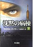 沈黙の病棟 下 (ハヤカワ文庫 NV ハ 20-2)