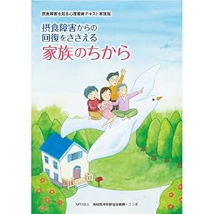 摂食障害からの回復をささえる家族のちから 摂食障害からの回復をささえる家族のちから