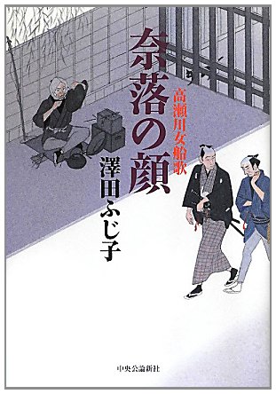 奈落の顔 - 高瀬川女船歌