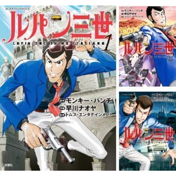 ルパン三世(1) (アクションコミックス) | 早川 ナオヤ, モンキー