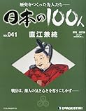 日本の100人 改訂版 41号 (直江兼続) [分冊百科]