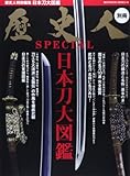 歴史人SPECIAL 日本刀大図鑑 (ベストムックシリーズ・49)