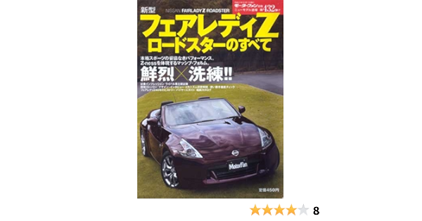 新型フェアレディzロードスターのすべて モーターファン別冊 ニューモデル速報 第432弾 本 通販 Amazon