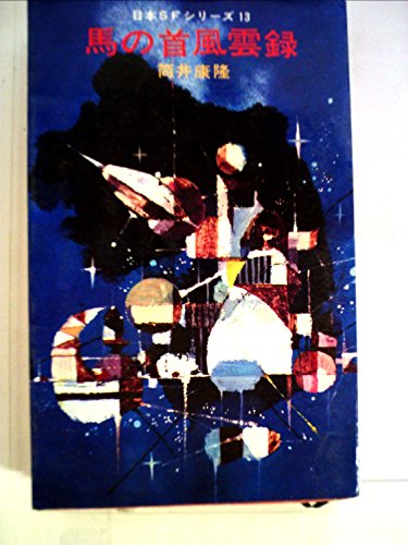 筒井康隆:馬の首風雲録 (1967年) (日本SFシリーズ)
