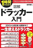 図解 ドラッカー入門 (1時間でわかる)