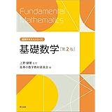 基礎数学(第2版) (高専テキストシリーズ)