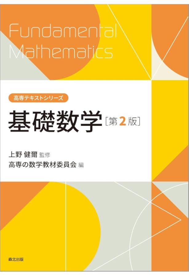 基礎数学[第2版] (LIBRARY工学基礎&高専TEXT T1) | 河東 泰之, 佐々木