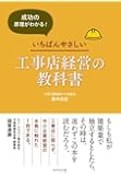 成功の原理がわかる!  いちばんやさしい工事店経営の教科書