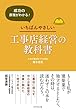 成功の原理がわかる! いちばんやさしい工事店経営の教科書