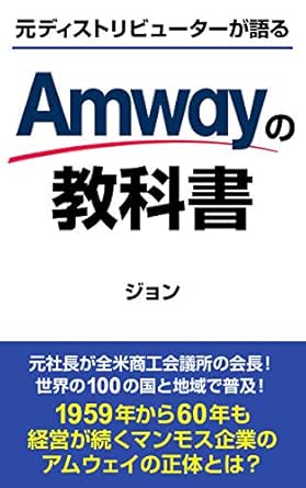 Amazon Co Jp 元ディストリビューターが語る アムウェイの教科書 Ebook ジョン 本