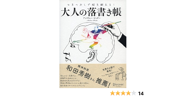 ひまつぶしで脳を鍛える大人の落書き帳 アンドリュー ピンダー 本 通販 Amazon
