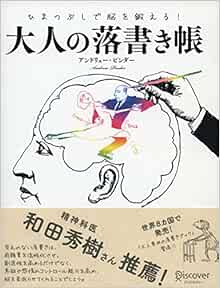 ひまつぶしで脳を鍛える大人の落書き帳 アンドリュー ピンダー 本 通販 Amazon
