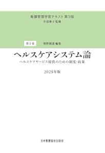 第2巻 看護サービスの質管理 2025年版 （看護管理学習テキスト 第3版