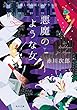 悪魔のような女　懐しの名画ミステリー（２） (角川文庫)