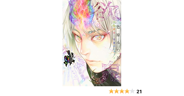 欲鬼 9 講談社コミックス月刊マガジン 色原 みたび 本 通販 Amazon