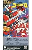 超人戦隊バラタック/宇宙大帝ゴッドシグマ