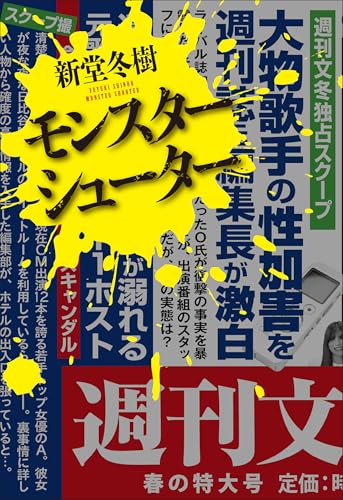 新堂冬樹:モンスターシューター (単行本)