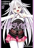 トリニティセブン　7人の魔書使い(17) トリニティセブン　７人の魔書使い (ドラゴンコミックスエイジ)