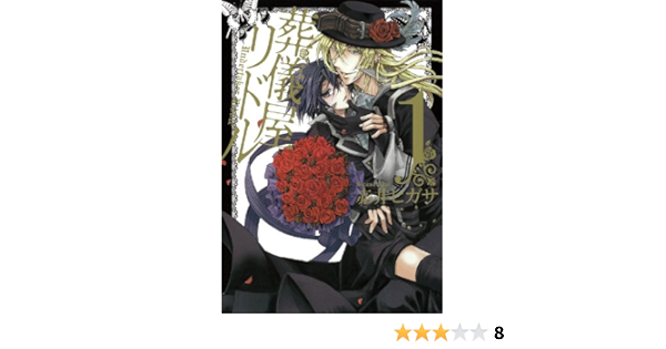 葬儀屋リドル 1 ガンガンコミックスonline 赤井 ヒガサ 本 通販 Amazon 葬儀屋リドル 1 ガンガンコミックスonline 赤井 ヒガサ 本 通販 Amazon